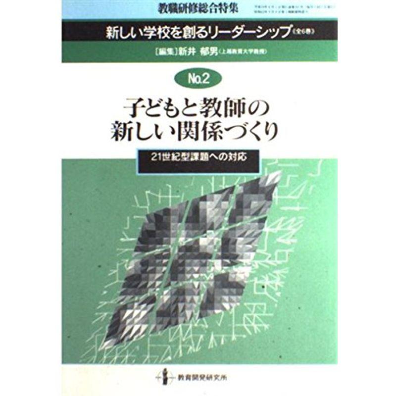 新しい学校を創るリーダーシップ no.2 子どもと教師の新しい関係づくり (教育研修総合特集 新しい学校を創るリーダーシップ No. 2)