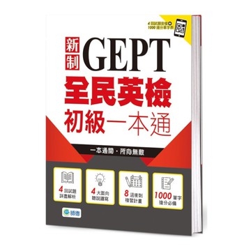 全民英檢初級一本通(新制)(4回模擬試題+解析+QR CODE隨掃即聽)
