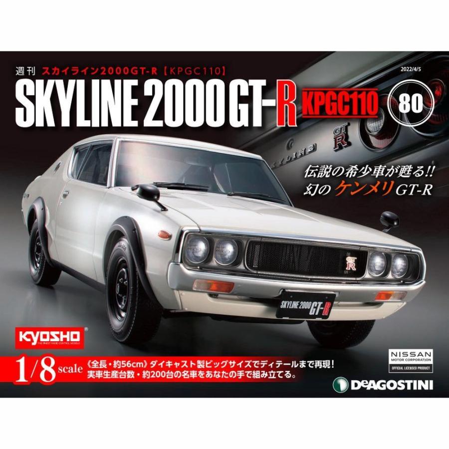 デアゴスティーニ　スカイライン2000GT-R　第80号