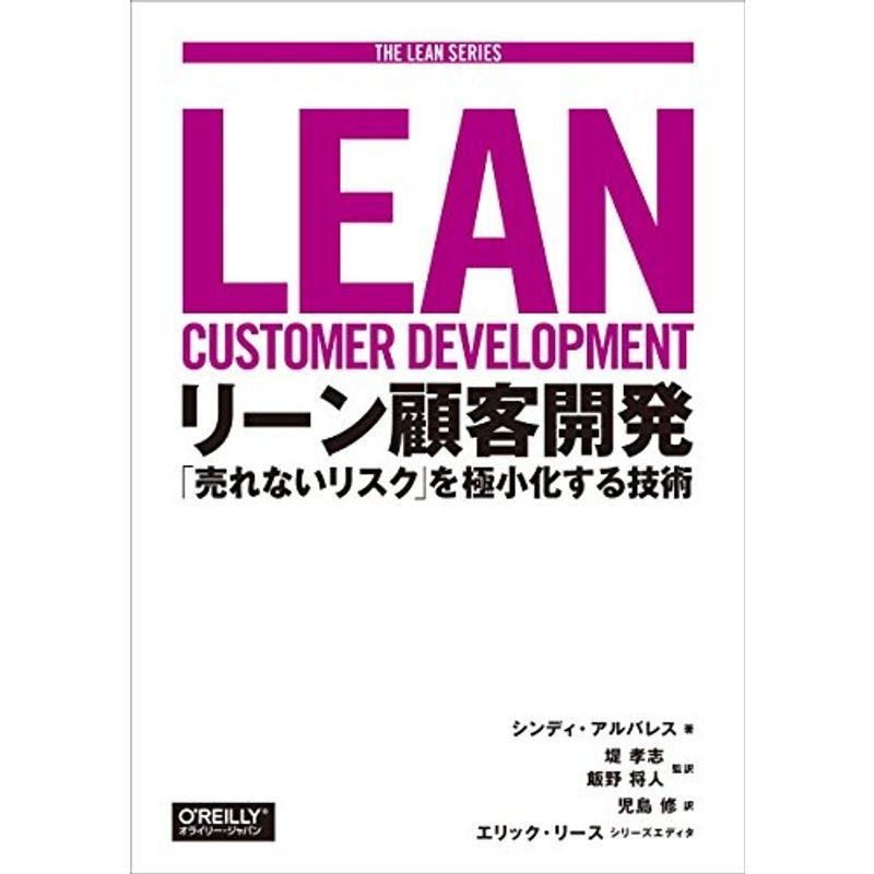 リーン顧客開発 ?「売れないリスク」を極小化する技術 (THE LEAN SERIES)