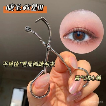 局部捲翹短睫毛救星金屬局部睫毛夾 無邊捲翹360度無死角假睫毛神器 YEEE