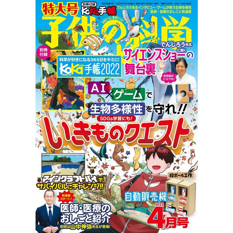 子供の科学 2022年 4月号 特大号 別冊付録付 雑誌