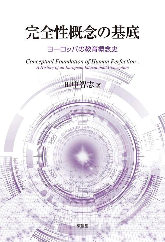 田中智志 完全性概念の基底 ヨーロッパの教育概念史[9784798918365]