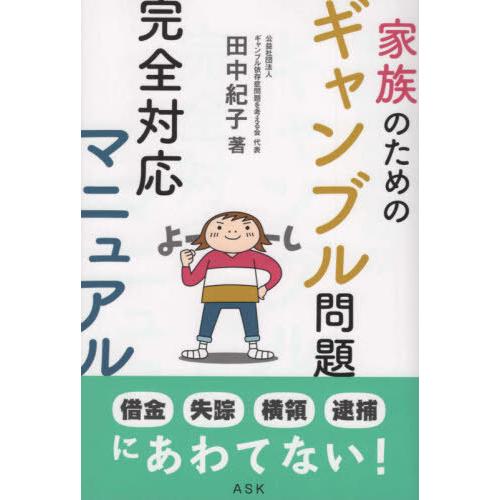 [本 雑誌] 家族のためのギャンブル問題完全対応マニュア田中紀子 著