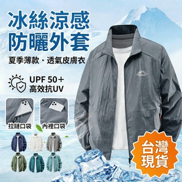 【台灣現貨】冰絲防曬衣男 夏季薄款 透氣釣魚外套 防紫外線 防曬服 男士戶外騎車皮膚衣 涼感外套 抗UV 休閒薄外套