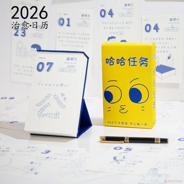 闆娘推薦🌈哈哈任務原創2026檯曆365天日曆搞笑趣味解壓笑話大全桌面擺件