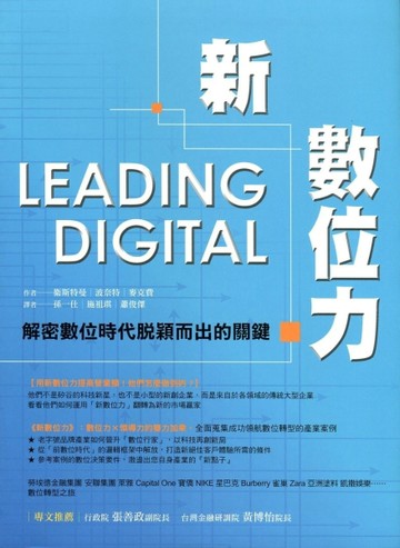 新數位力   解密數位時代脫穎而出的關鍵[二手書_良好]