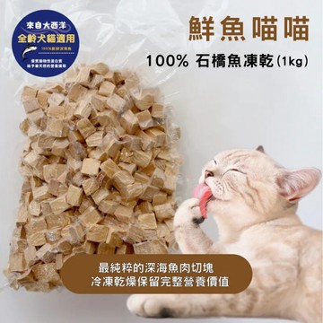 【魚饌食】原肉凍乾｜100%鮪魚/石橋魚凍乾 犬貓零食 天然原肉 無添加 無防腐劑 檢驗通過 台灣製造 零食獎勵