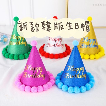 生日帽 韓版 派對帽 毛球派對帽 生日帽 壽星帽 生日佈置 週歲佈置 拍照道具 收涎 抓周