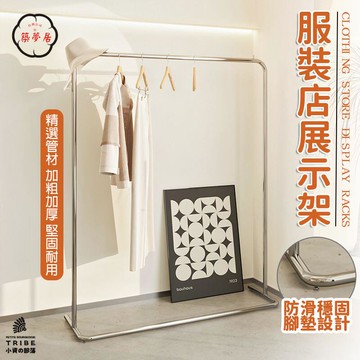 可開發票 免運 【服裝店展示架 可開發票】陳列架 衣架 落地式展示架子 中島架 鐵藝掛衣架 西裝貨架 落地式掛衣架 不鏽鋼掛衣桿 工廠現貨直銷 售後保障 6z13