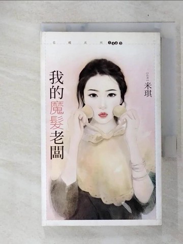 【書寶二手書T7／言情小說_FP3】我的魔髮老闆_米琪