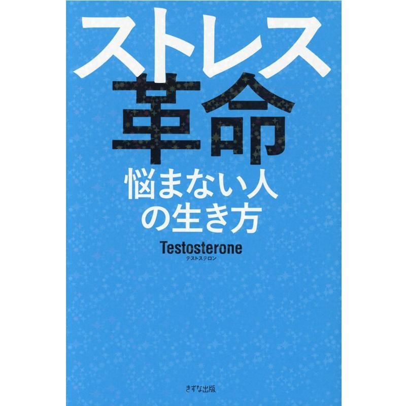 ストレス革命 悩まない人の生き方