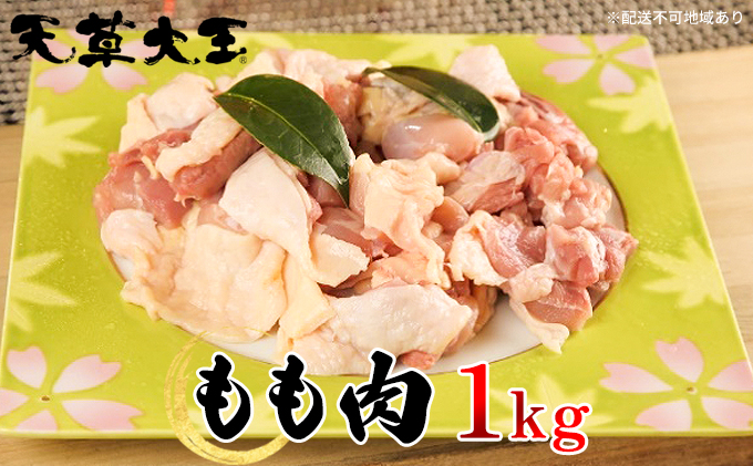 天草大王 もも肉 1kg