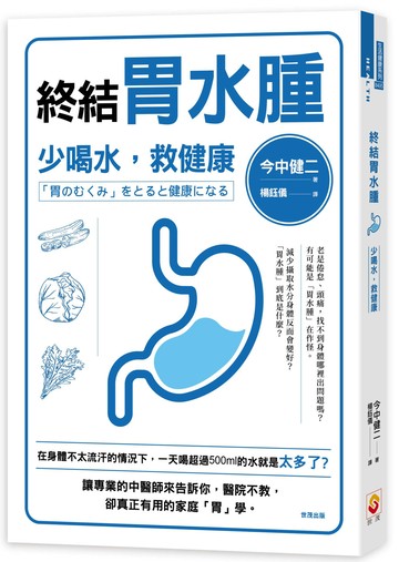 終結胃水腫：少喝水，救健康