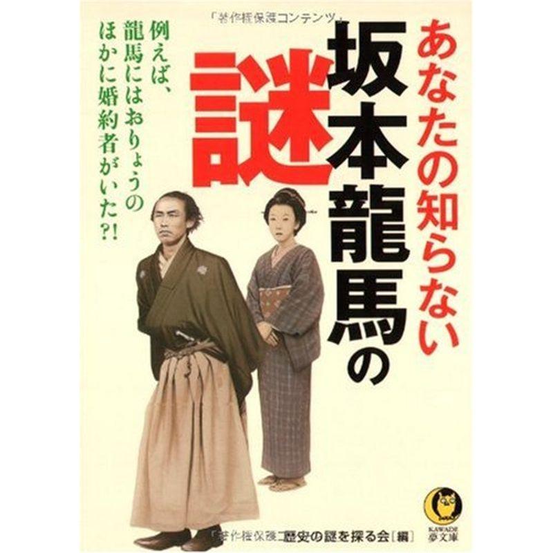 あなたの知らない坂本龍馬の謎 (KAWADE夢文庫)