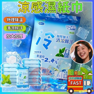 隔日到貨 極凍濕紙巾 涼感濕紙巾 冰涼濕巾 加大加厚 冰涼濕紙巾 薄荷濕紙巾 降溫濕紙巾 純水濕紙巾 涼感濕巾 冰感濕巾