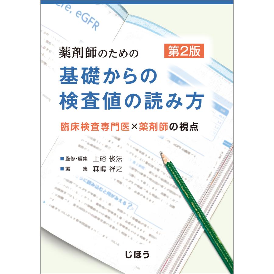 翌日発送・薬剤師のための基礎からの検査値の読み方 第２版 上硲俊法