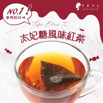 午茶夫人 太妃糖風味紅茶 10入/袋
