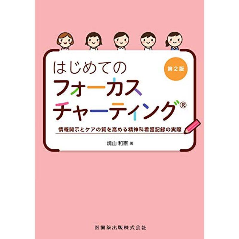 はじめてのフォーカスチャーティング 第2版 情報開示とケアの質を高める精神科看護記録の実際