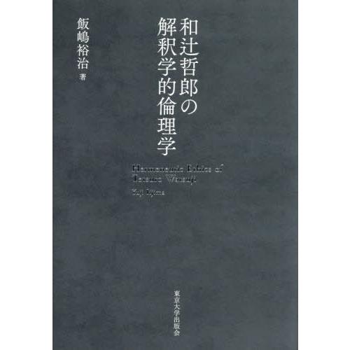 和辻哲郎の解釈学的倫理学