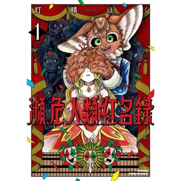 瀕危人類紅名錄(1)