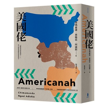美國佬【歐巴馬推薦、《時代》百大影響人物阿迪契呈現最深刻戀情之作】/奇瑪曼達．恩格茲．阿迪契 (Chimamanda Ngozi Adichie)
