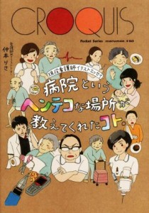  病院というヘンテコな場所が教えてくれたコト。 現役看護師イラストエッセイ／仲本りさ(著者)