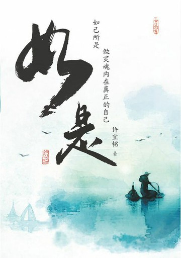 【電子書】如是：如己所是，從靈魂內在做真正的自己（簡體版）