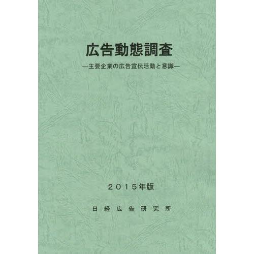 広告動態調査 主要企業の広告宣伝活動と意識 2015年版