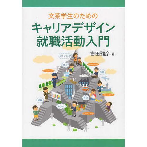 文系学生のためのキャリアデザイン・就職活 吉田雅彦