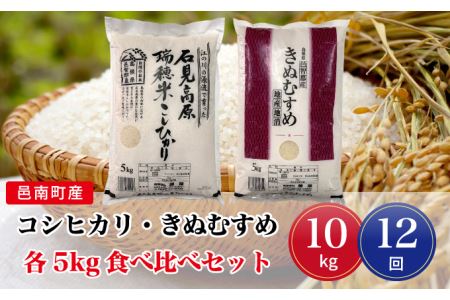 令和5年産!邑南町産コシヒカリ・きぬむすめ食べ比べセット10kg