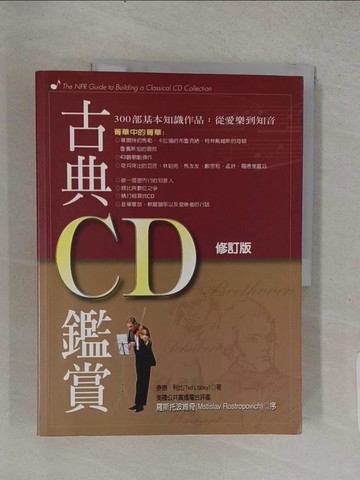 【書寶二手書T1／音樂_YST】古典CD鑑賞2/e(修訂版)_泰德利比