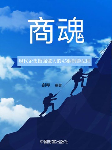 【電子書】商魂：現代企業做強做大的45個制勝法則