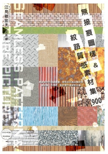 無接痕圖樣&紋路質感素材集900[二手書_良好]