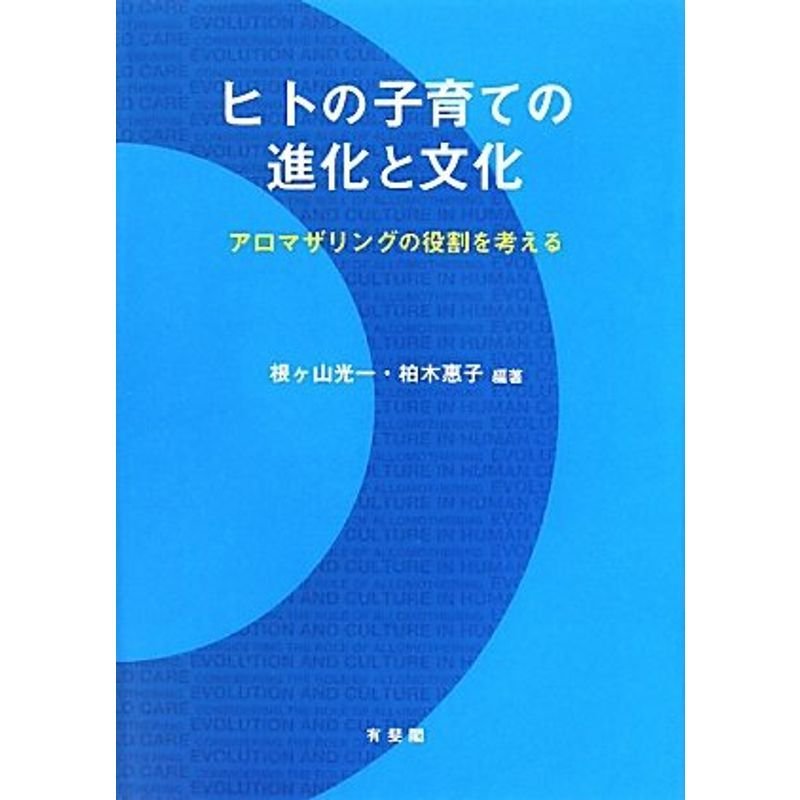 ヒトの子育ての進化と文化 -- アロマザリングの役割を考える