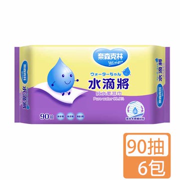 奈森克林水滴將純水柔濕巾90抽X6包箱(超商一次最多只能寄送一組)