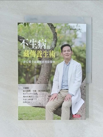 【書寶二手書T1／養生_TJN】不生病的藏傳養生術：身心靈全面關照的預防醫學_洛桑加參