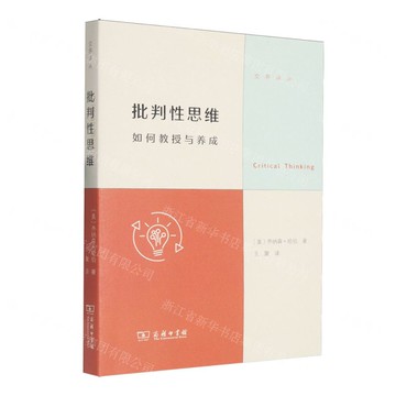 批判性思維(如何教授與養成)/交界譯叢丨天龍圖書簡體字專賣店丨9787100252430 (tl2520)