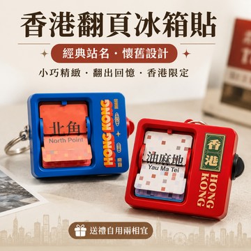 ❤️‍🔥夏日新品 免運 香港錦繡唐朝翻頁冰箱貼 扭轉翻頁 香港地鐵站牌冰箱貼掛件🎁交換禮物 畢業禮物 送男女朋友