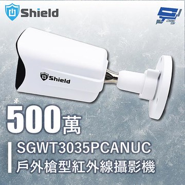 昌運監視器 神盾 SGWT3035PCANUC 500萬 戶外槍型紅外線攝影機 同軸聲音 白光全彩帶聲