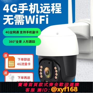 {可打統編 保固一年}監控攝像頭室外防水家用360度全景球機旋轉4G無線雙光手機遠程