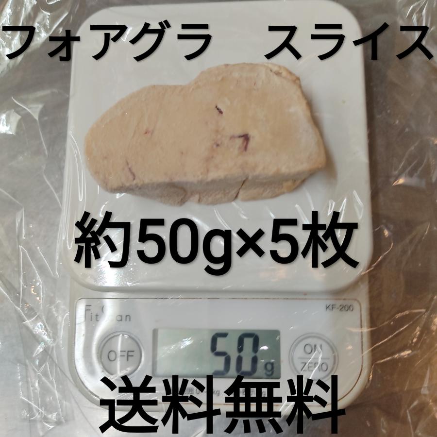 ●送料無料！　フォアグラ・カナール　エスカロップ　約50g(約40g-60g)　5枚　ポーション　ハンガリー産  冷凍品