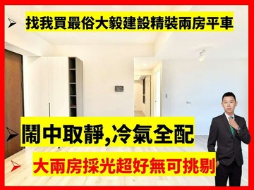 找小藍最便宜樹孝中山商圈｜大毅頌幸福｜視野兩房平車｜台中市太平區新平路三段