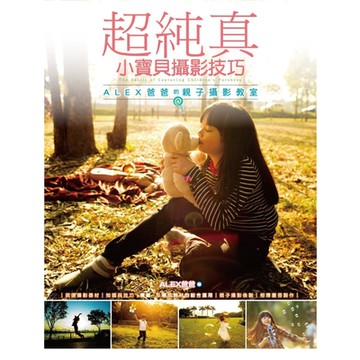 超純真小寶貝攝影技巧：Alex爸爸的親子攝影教室_Readmoo 讀墨電子書