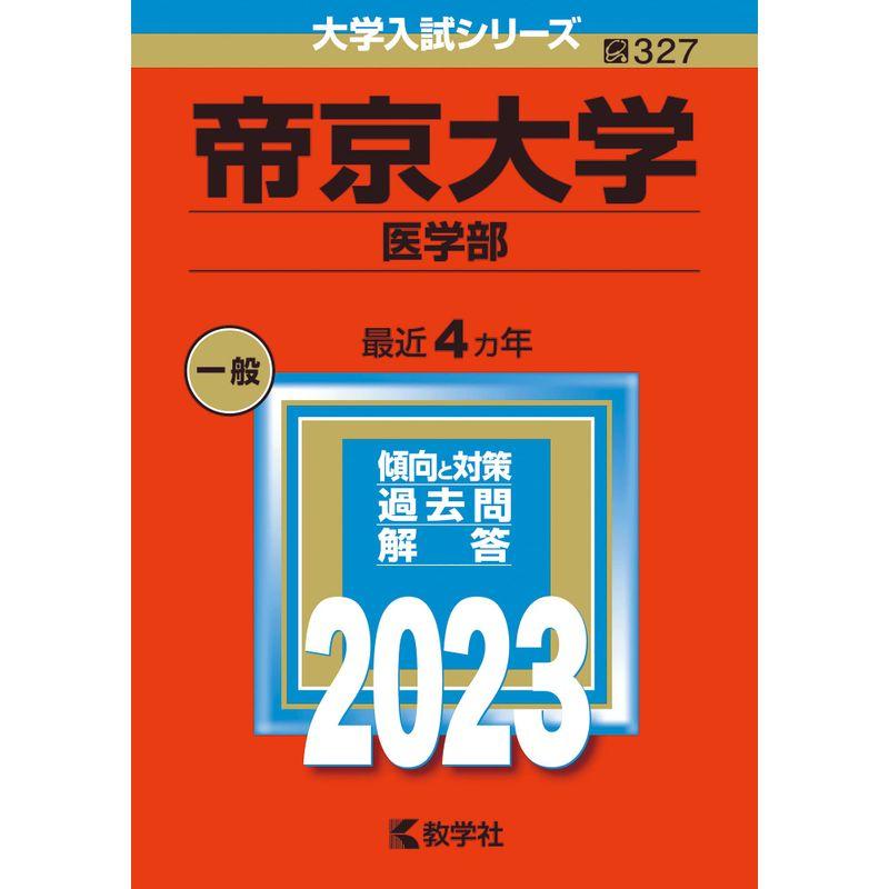 帝京大学(医学部) (2023年版大学入試シリーズ)