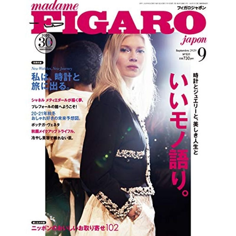 madame FIGARO japon (フィガロ ジャポン)2020年9月号時計とジュエリーと美しき人生と いいモノ語り。