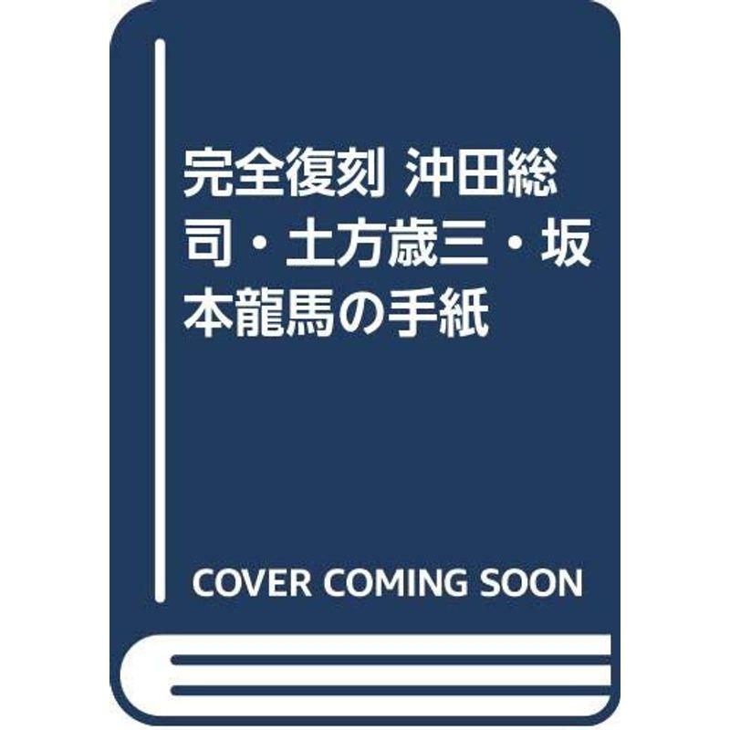 完全復刻 沖田総司・土方歳三・坂本龍馬の手紙