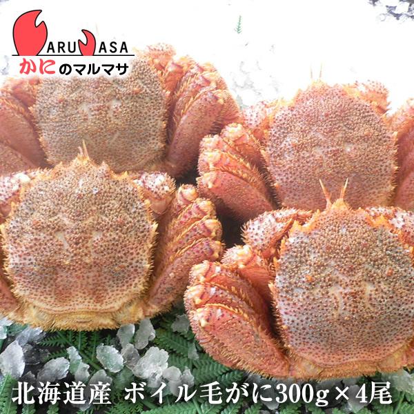 ボイル毛がに300g×4尾セット 北海道産 極上毛ガニ お歳暮 ギフト お土産 通販