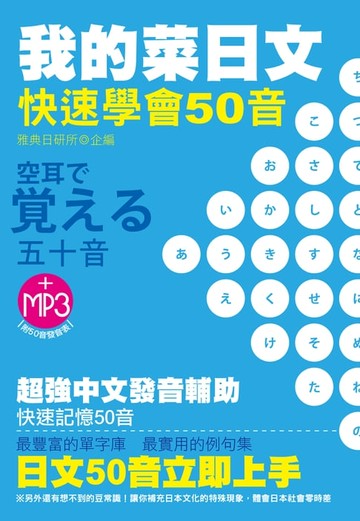【電子書】我的菜日文-快速學會50音(附MP3)