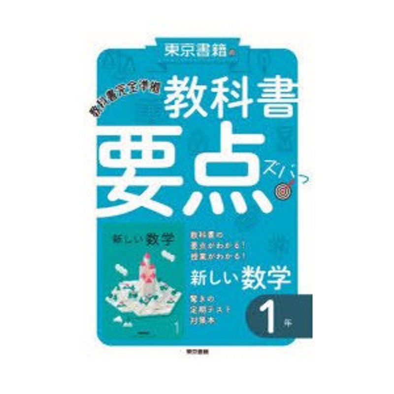 数学１ /東京書籍/東京書籍編集部 - 本